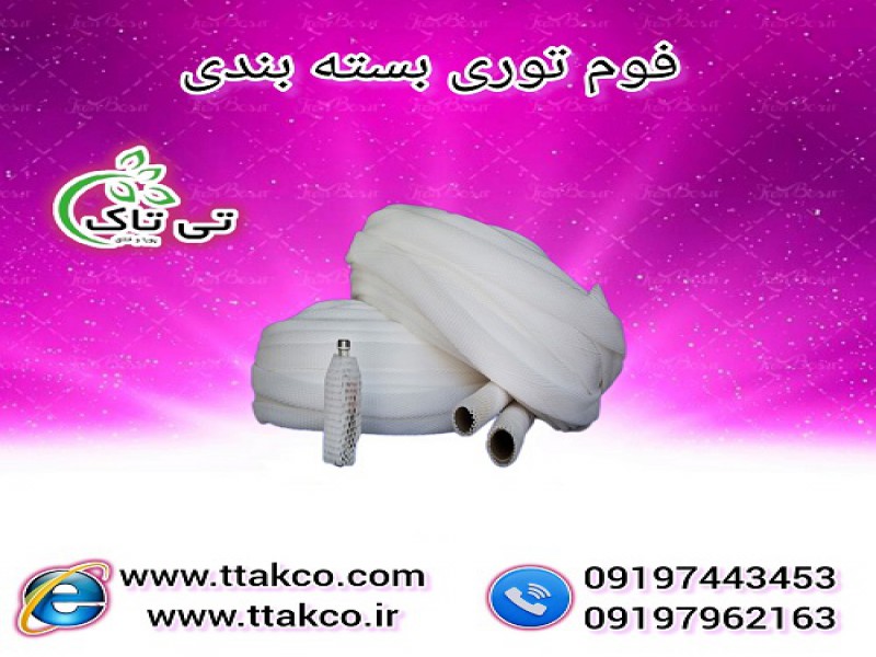 فوم توری بسته بندی میوه های صادراتی  - 091909934660