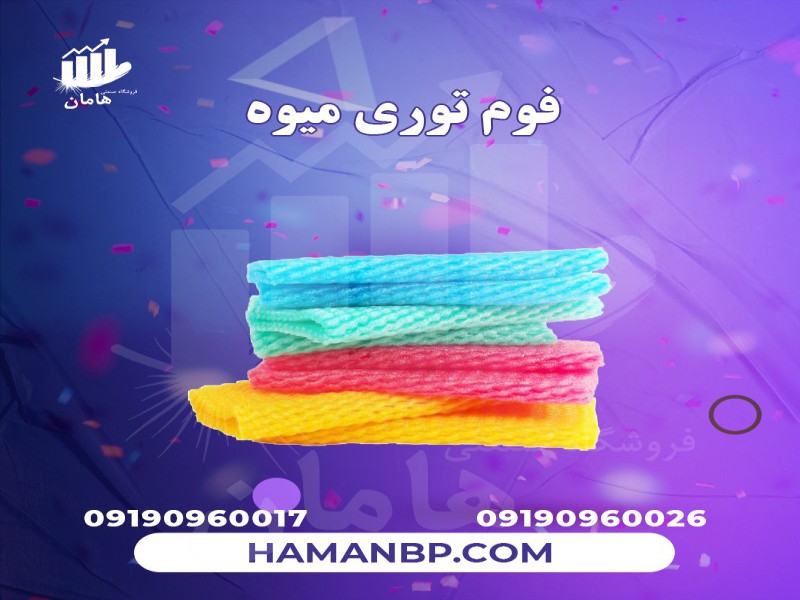 فوم توری پلی اتیلن میوه | فوم میوه0