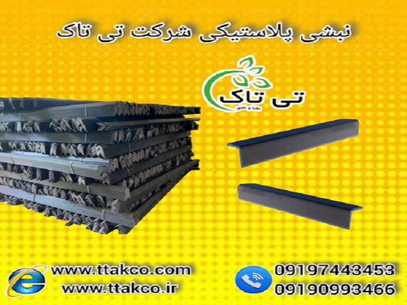 نبشی پلاستیکی نشکن و با کیفیت - 091909934660