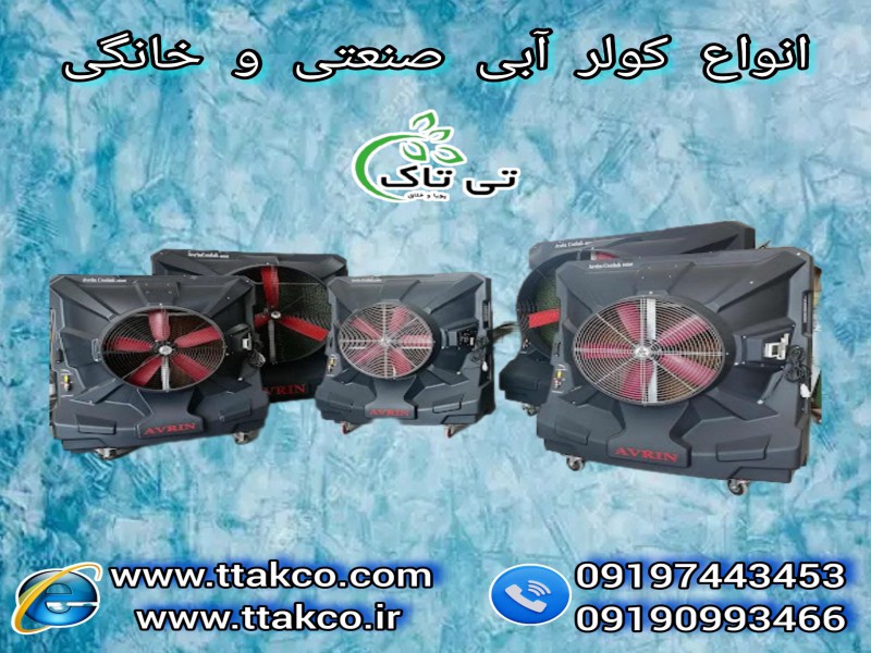 کولر آبی صنعتی | کولر آبی سلولزی | انواع کولر آبی0