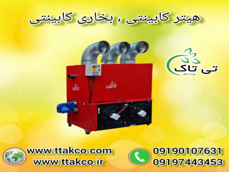هیتر کابینتی ، بخاری کابینتی  - 091909934660