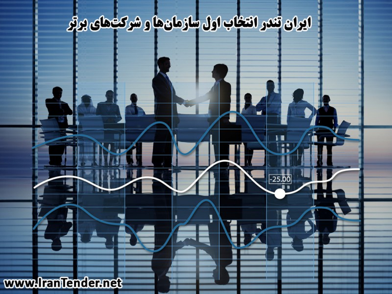ایران تندر انتخاب اول سازمان‌ها و شرکت‌های برتر1