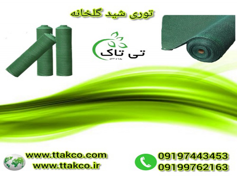 توری سایبان ، شید گلخانه ، توری شید  - 091909934660