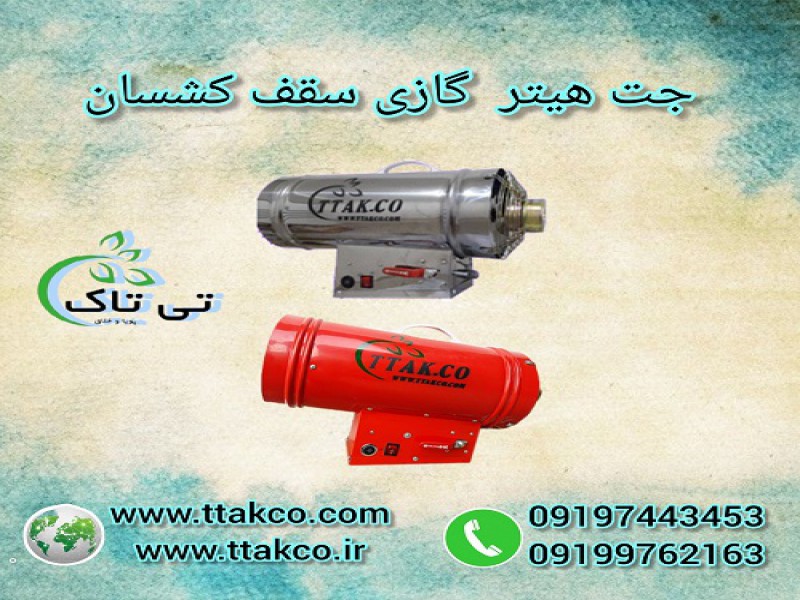 تولید و فروش جت هیتر گازی سقف کشسان - 091909934660