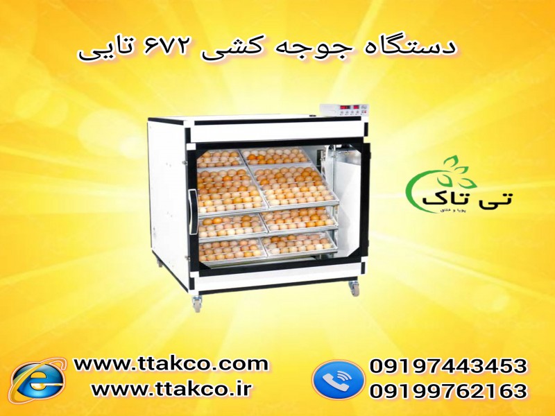 فروش  دستگاه جوجه کشی  اردک و مرغ 091974434530