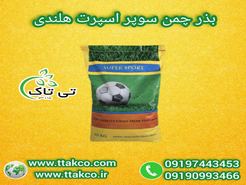 بذر چمن سوپر اسپرت 091974434530