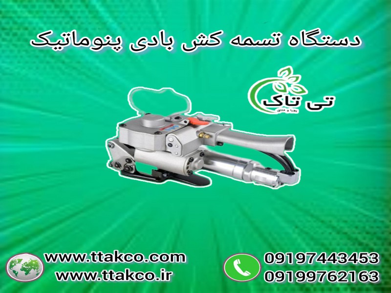 قیمت تسمه کش بادی 3500 نیوتن |  تسمه  کش بسته بندی 091974434530