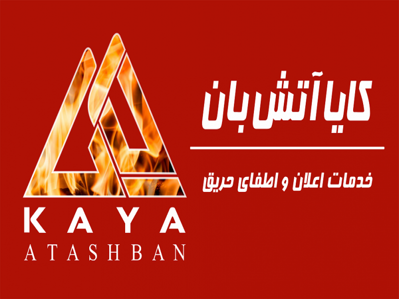 شارژ کپسول آتش ‌نشانی با بهترین کیفیت و مناسب ترین قیمت در تهران0