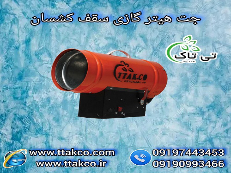 کارخانه تولید جت هیتر گازی سقف کشسان - 091997621630