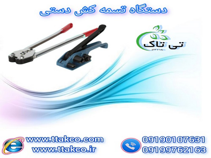 دستگاه تسمه کش دستی نامحدود 091997621630