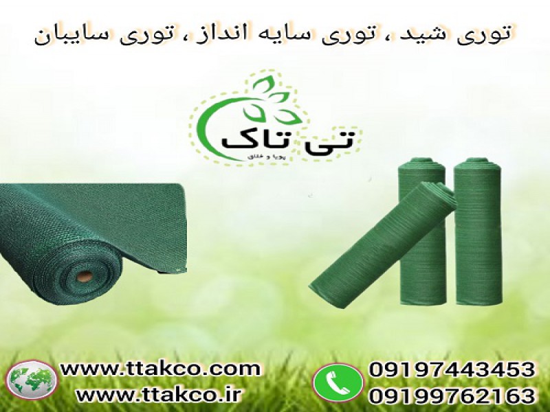 توری سایبان حیاط ، پارکینگ ، استخر  - 091997621630
