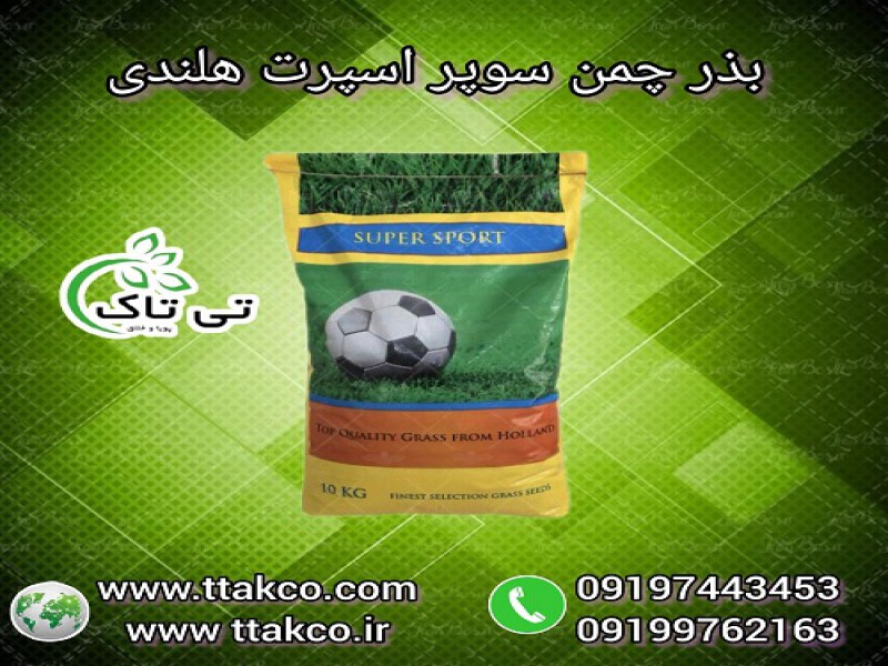 بذر چمن سوپر اسپرت هلندی 10 کیلویی 6 تخم0