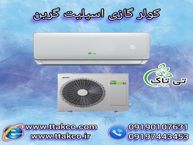 کولر صنعتی و خانگی ، کولر گازی گرین 091974434530