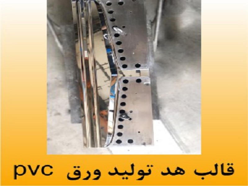 تعمیر و بازسازی انواع قالب هد تولید ورق – توضیحات فنی0