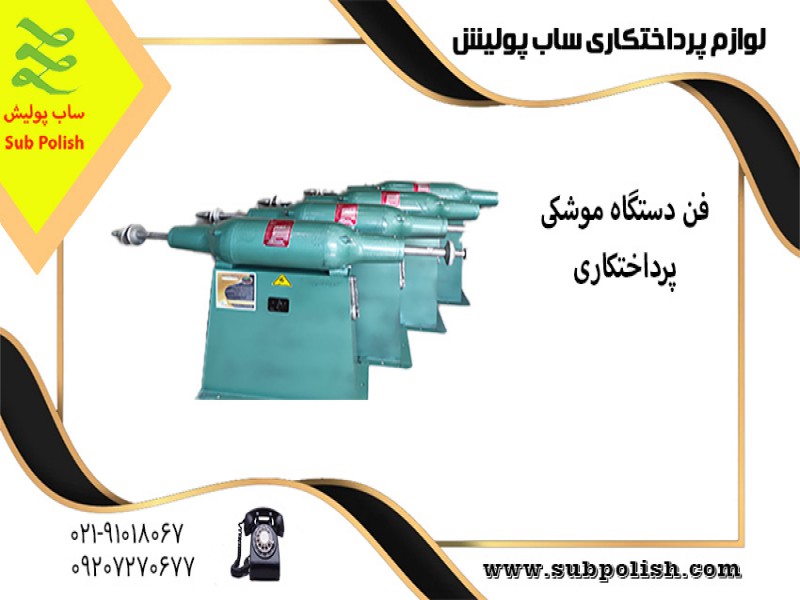 لوازم پرداخت کاری ساب پولیش8