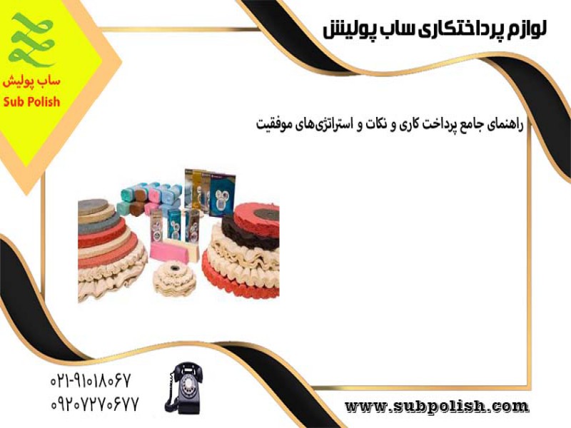 لوازم پرداخت کاری ساب پولیش5