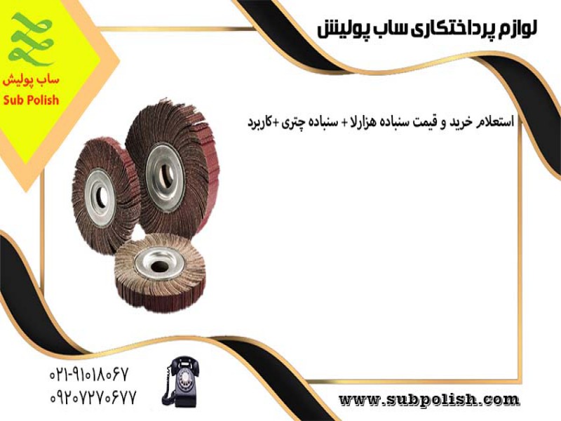 لوازم پرداخت کاری ساب پولیش0