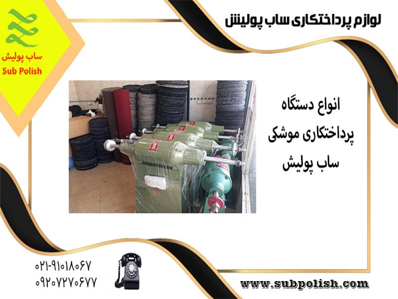 لوازم پرداخت کاری ساب پولیش2
