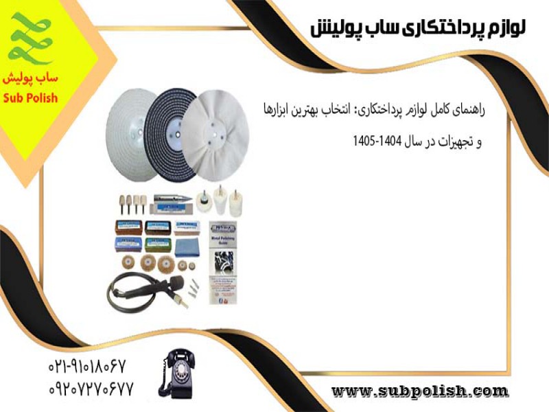 لوازم پرداخت کاری ساب پولیش6