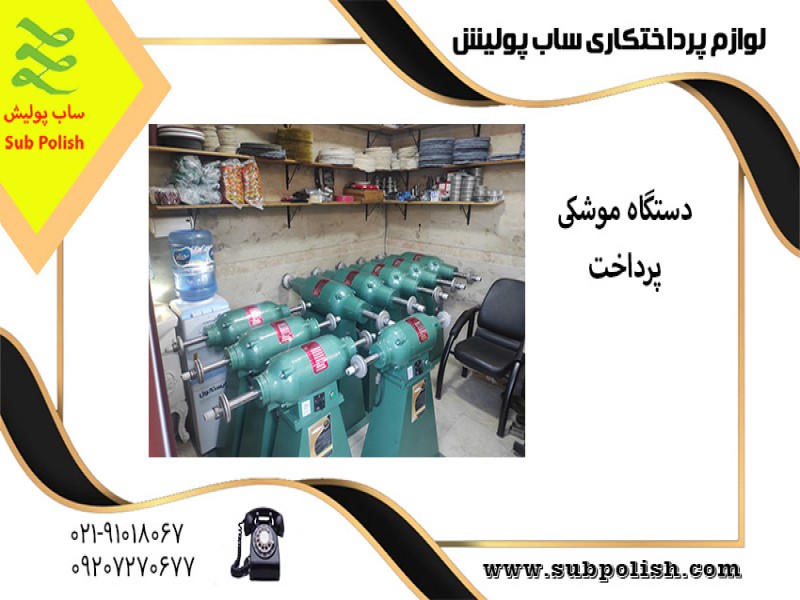 لوازم پرداخت کاری ساب پولیش4