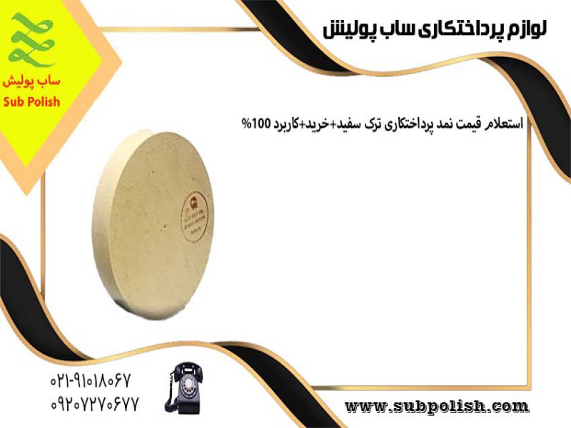 لوازم پرداخت کاری ساب پولیش1