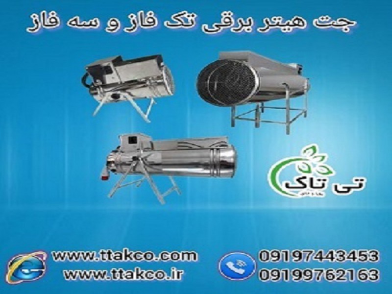 قیمت جت هیتر صنعتی | هیتر موشکی فن دار 091974434530