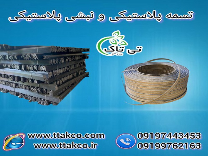 نبشی پلاستیکی ، تسمه پلاستیکی  - 091974434530