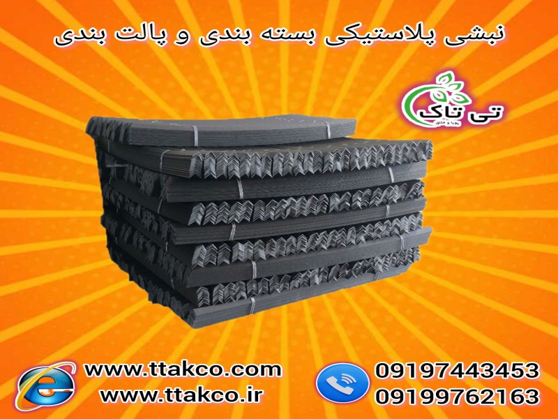 خرید نبشی بسته بندی | نبشی پلاستیکی بسته بندی 091974434530