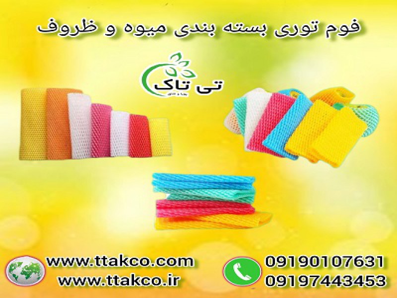 فوم توری | فوم توری  بسته بندی شیشه عسل 091974434530