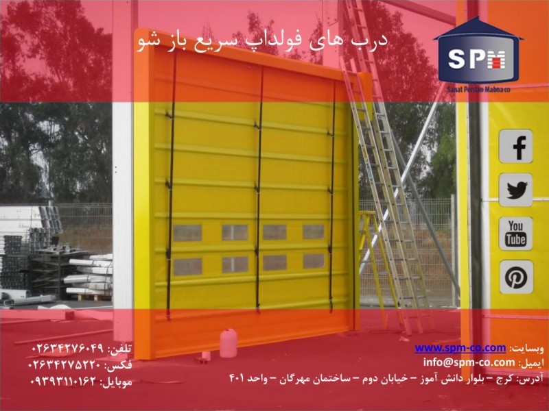 درب سریع بارشو اتوماتیک برند SPM.0