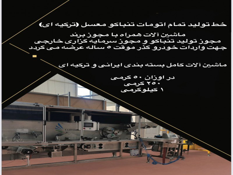فروش خط تولید و بسته بندی تمام اتوماتیک0