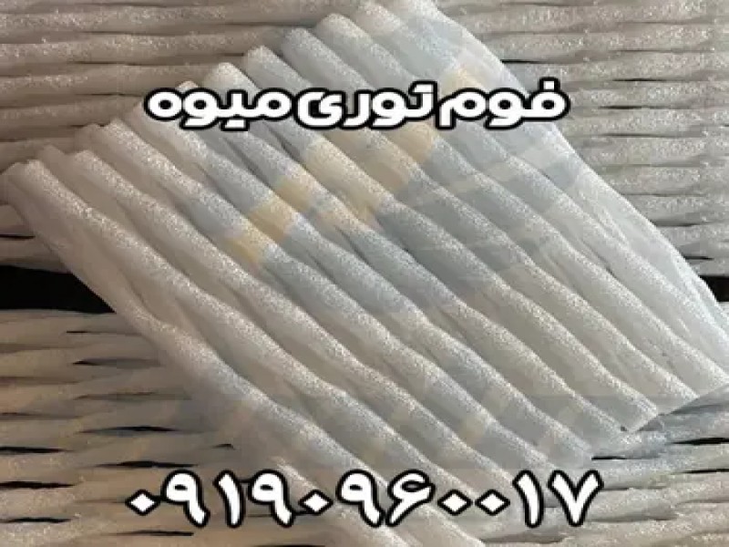 فوم توری پلی اتیلن  میوه | قیمت فوم توری0