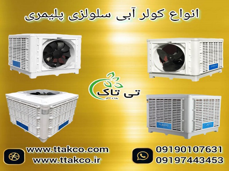 کولر آبی سلولزی و پرتابل نیرو تهویه البرز0