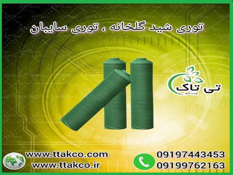 توری شید گلخانه ، توری سایبان سبز رنگ - 091909934660