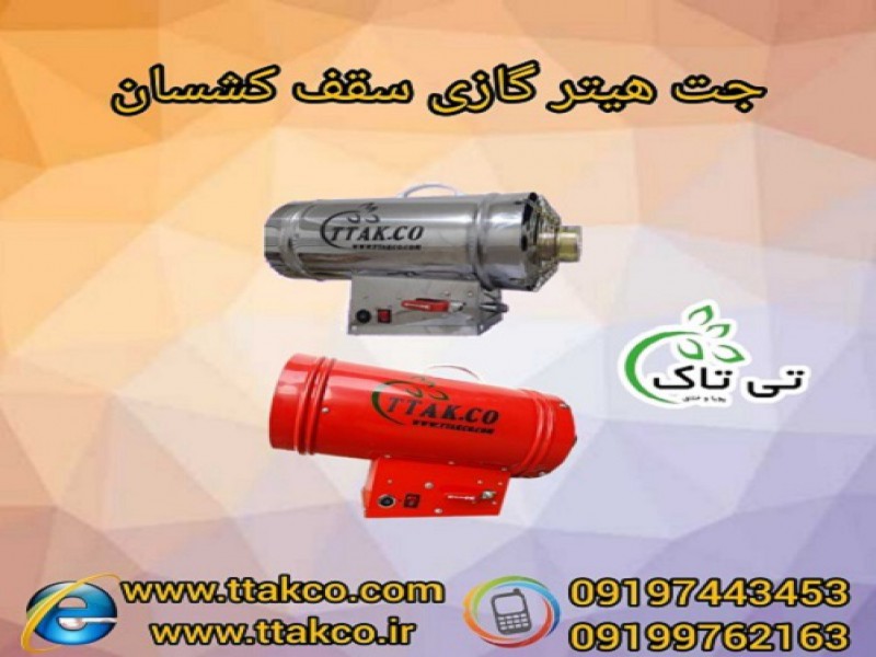 هیتر ، جت هیتر ، جت هیتر سقف کشسان 091909934660