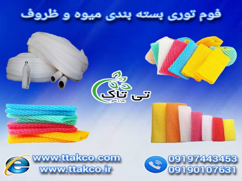 فوم توری ، فوم بسته بندی میوه - 091974434530