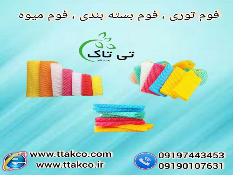 فوم توری ، فوم ضربه گیر میوه و ظروف 091997621630