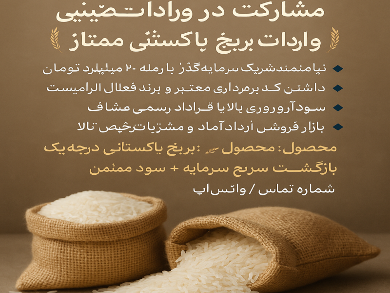 مشارکت در واردات برنج پاکستانی0