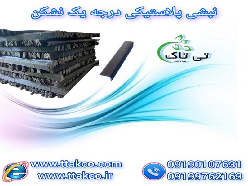 خرید نبشی پلاستیکی بسته بندی پالت - 091997621630