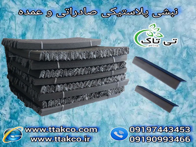 مشخصات خرید و قیمت نبشی پلاستیکی 091997621630
