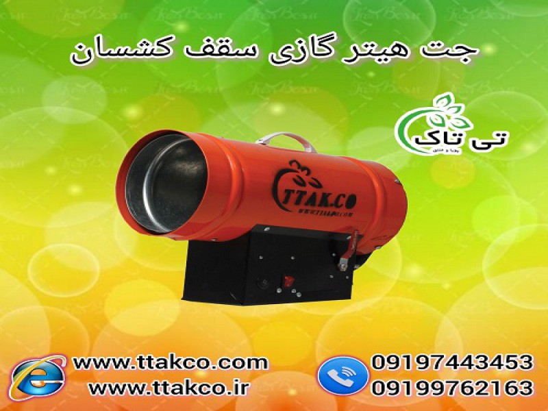 تولید کننده جت هیتر گازی سقف کشسان 091974434530