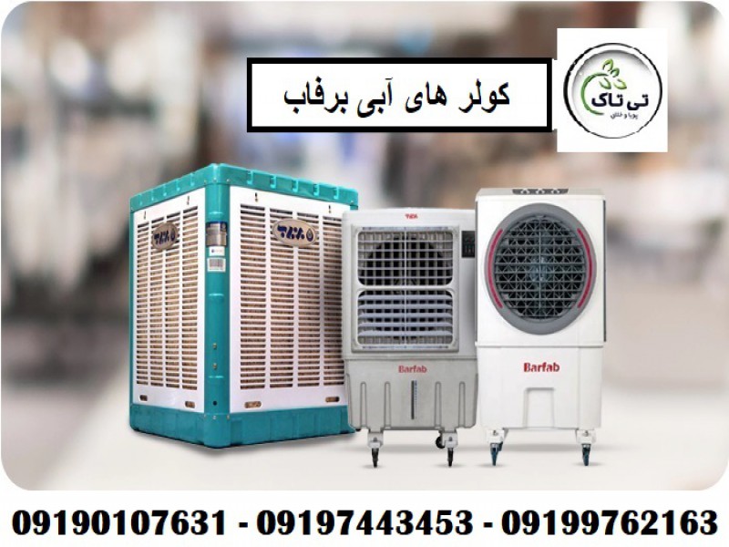 تولید و فروش کولر آبی سلولزی و پوشالی 091997621630