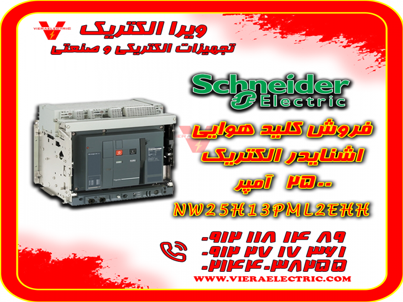کلید هوایی اشنایدر الکتریک 2500 آمپر  NW25H13PML2EHH0