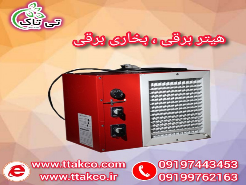 هیتر برقی ایستاده  |  قیمت هیتر برقی  091909934660