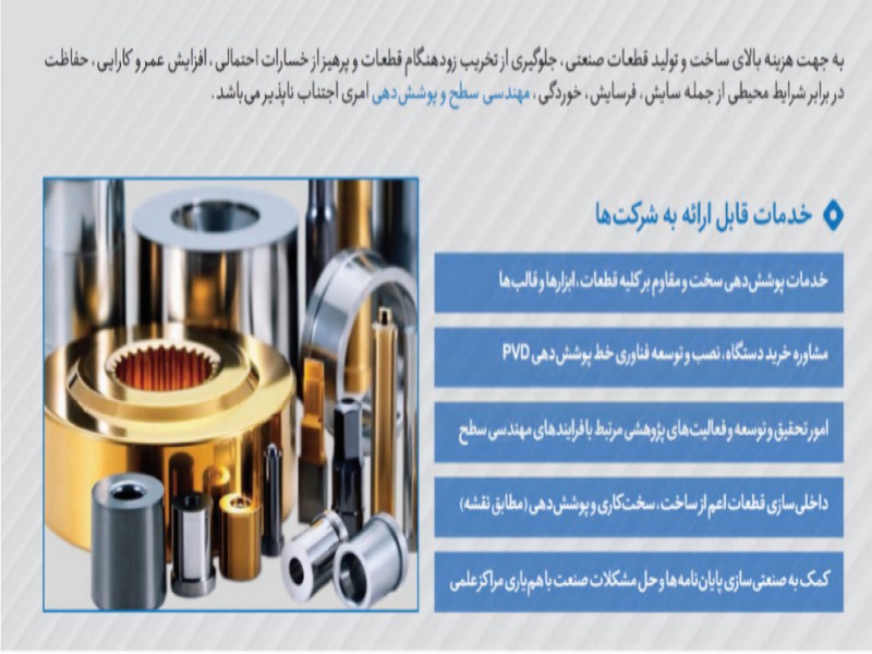 پوشش دهی نانوساختار سخت انواع قطعات فلزی و پلیمری به روش PVD0