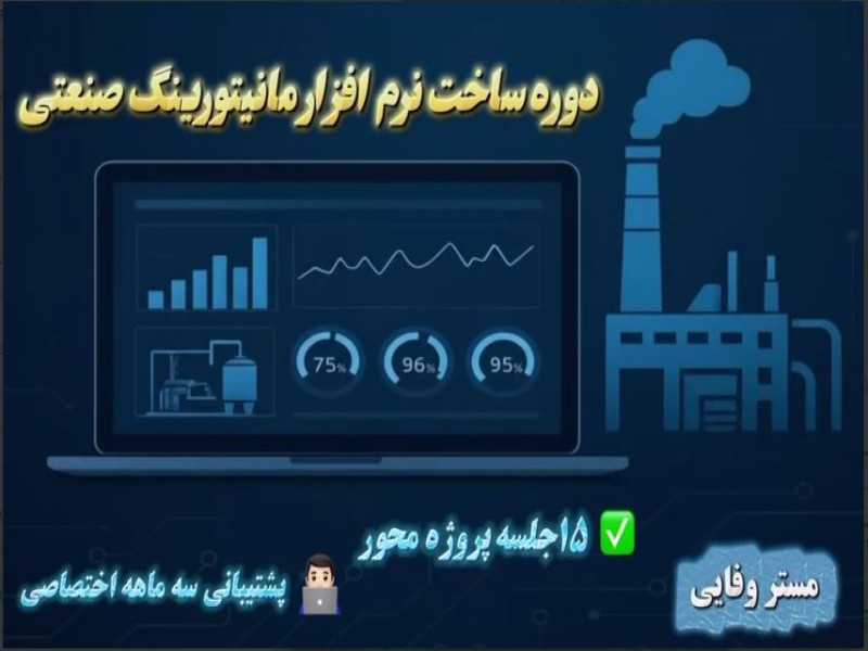 آموزش ساخت نرم افزار HMI اختصاصی0