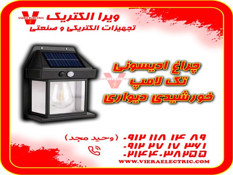 چراغ ادیسونی تک لامپ خورشیدی دیواری باغی0