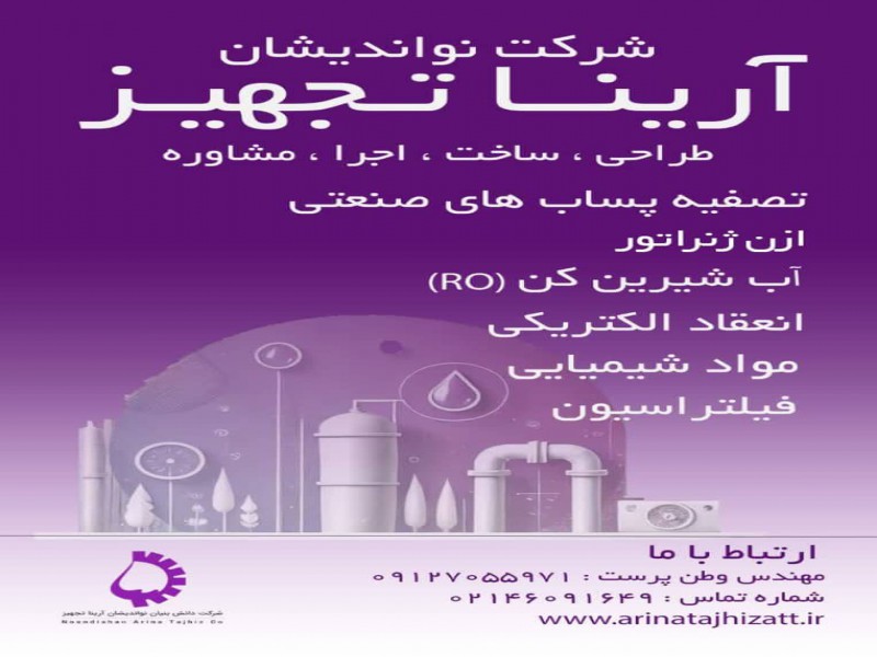 مشاوره ، طراحی ، ساخت و اجرای سیستم های تصفیه پساب0