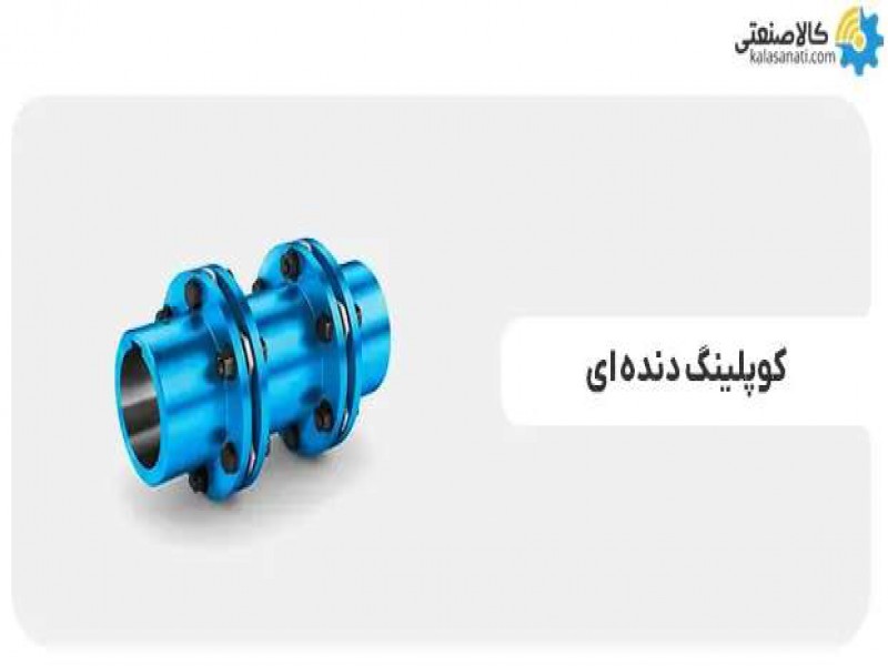 فروش کوپلینگ دنده‌ای صنعتی با تخفیف نقدی0