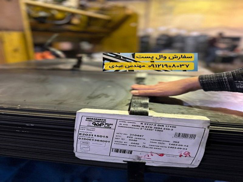 فروش ویژه میلگرد بستر، ناودانی و وال پست با بهترین کیفیت4